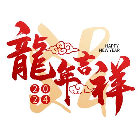 龍的成語吉祥話|2024龍年吉祥話｜新年賀詞、祝福語、成語、對聯、春聯、英文 